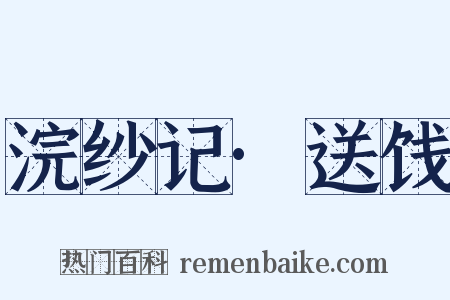 浣纱记·送饯是什么意思的图片